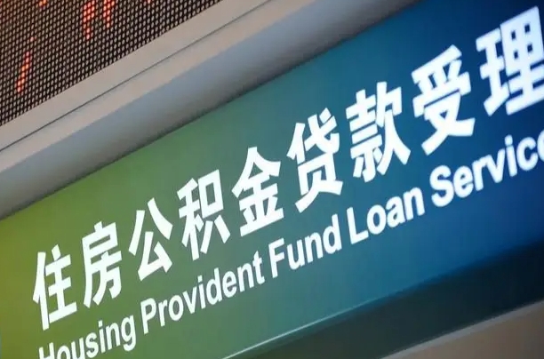 公积金的年终结算是什么-乐山公积金代办平台